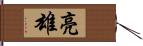 亮雄 Hand Scroll