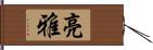 亮雅 Hand Scroll