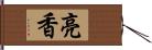 亮香 Hand Scroll