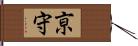 亰守 Hand Scroll