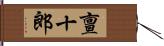 亶十郎 Hand Scroll