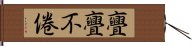 亹亹不倦 Hand Scroll