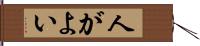 人がよい Hand Scroll