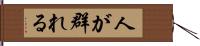 人が群れる Hand Scroll