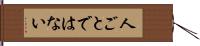 人ごとではない Hand Scroll