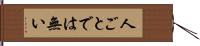 人ごとでは無い Hand Scroll