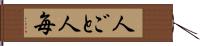 人ごと Hand Scroll