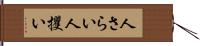 人さらい Hand Scroll