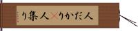 人だかり(P) Hand Scroll