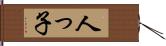 人っ子 Hand Scroll