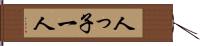 人っ子一人 Hand Scroll