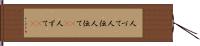 人づて Hand Scroll