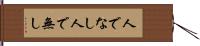 人でなし Hand Scroll