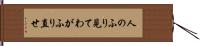 人のふり見てわがふり直せ Hand Scroll