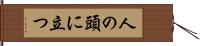 人の頭に立つ Hand Scroll