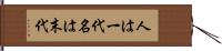 人は一代名は末代 Hand Scroll