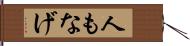 人もなげ Hand Scroll