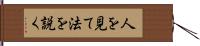 人を見て法を説く Hand Scroll