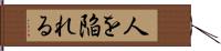 人を陥れる Hand Scroll