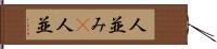 人並み(P) Hand Scroll