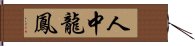 人中龍鳳 Hand Scroll