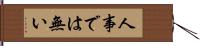 人事では無い Hand Scroll