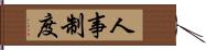 人事制度 Hand Scroll