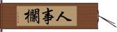 人事欄 Hand Scroll