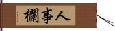 人事欄 Hand Scroll