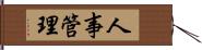 人事管理 Hand Scroll