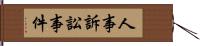 人事訴訟事件 Hand Scroll