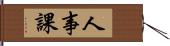 人事課 Hand Scroll