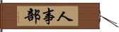 人事部 Hand Scroll