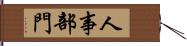 人事部門 Hand Scroll