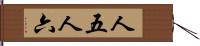 人五人六 Hand Scroll