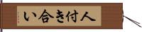 人付き合い Hand Scroll