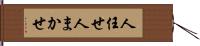 人任せ Hand Scroll