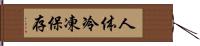 人体冷凍保存 Hand Scroll