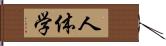 人体学 Hand Scroll