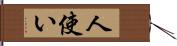 人使い Hand Scroll