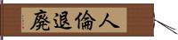 人倫退廃 Hand Scroll