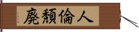 人倫頽廃 Hand Scroll