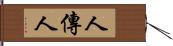 人傳人 Hand Scroll