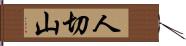 人切山 Hand Scroll