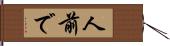 人前で Hand Scroll