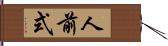 人前式 Hand Scroll