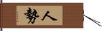 人勢 Hand Scroll