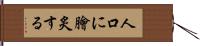 人口に膾炙する Hand Scroll