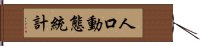 人口動態統計 Hand Scroll