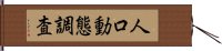 人口動態調査 Hand Scroll